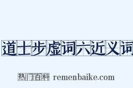 道士步虚词六近义词是什么意思的图片